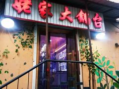 门面-姥家海鲜大锅台(永丰胡同老店)