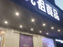 -GANSO元祖食品(白下店)