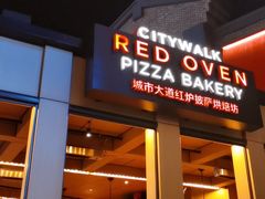-城市大道红炉披萨烘焙坊