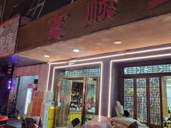 -富顺豆花川菜馆(沿江东街店)