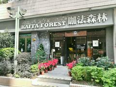 门面-咖法森林·咖啡  酒吧(天河店)