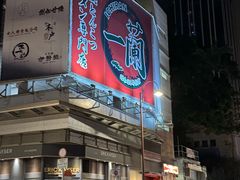 -一蘭拉面(尖沙咀店)