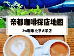 -3W咖啡(北大店)
