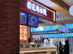 门面-松花湖水饺(新濠天地店)