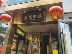门面-老广酒楼(樱花店)