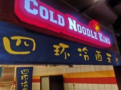 门面-四环冷面王(西单华威约饭街店)