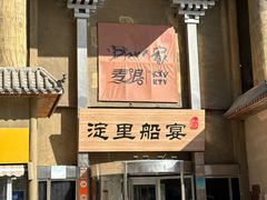 -淀里船宴(卓达店)