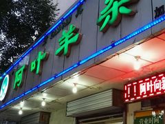 门面-阿叶羊杂碎(前进街店)