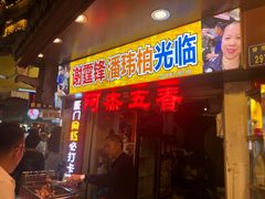 门面-老闽味沙茶面·姜母鸭(传承35年曾厝垵店)