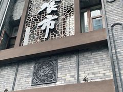 门面-盘飧市(春熙路店)