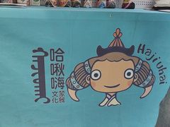 -哈啾嗨·蒙文化主题餐厅(京汉新城店)