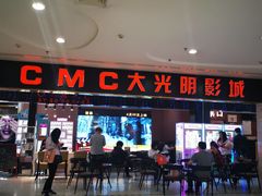 -CMC大光明影城(莲花店)