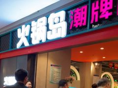 门面-火锅岛潮牌自助餐厅(天津天佑城店)