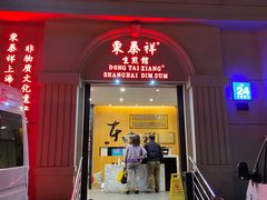 门面-东泰祥生煎馆(重庆北路店)