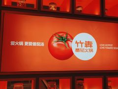 -竹犇番茄火锅(长治太行东街店)