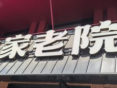 -单家老院·院子里的青岛菜(沙子口店)