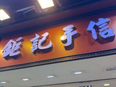 -钜记手信(兴华楼店)