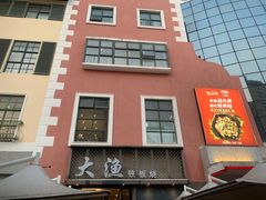 -大渔铁板烧(蛇口店)