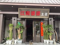 -江南婆婆(车墩店)