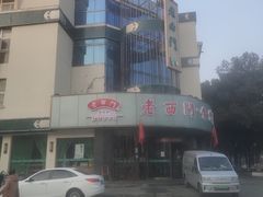 -老西门·常州菜(新区店)
