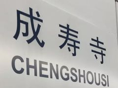 -成寿寺(地铁站)