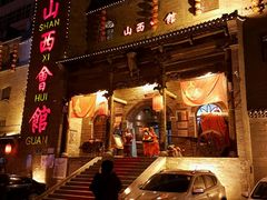 -山西会馆·晋菜·晋商宴·牌匾博物馆(胜利东街店)
