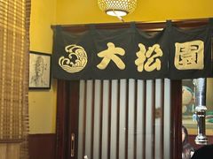 -隐家本格烧肉(万达广场店)