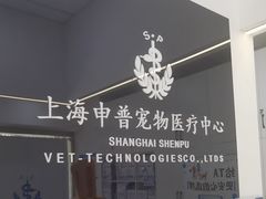 -申普宠物医院·眼科·心内科·影像科(普陀分院)