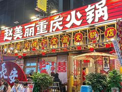 -赵美丽重庆火锅(西安直营总店)
