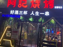 门面-阿记烧烤(大兴新区店)