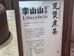-李山山茶事(景枫店)