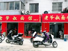 门面-超爷叔面馆(西园店)