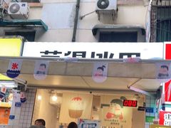门面-WONDER ICE 萬得冰田(建設路总店)