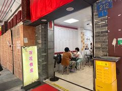 -百花传统甜品店(原址店)