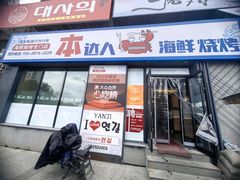 -本达人海鲜烧烤·朝鲜族风味(发展店)