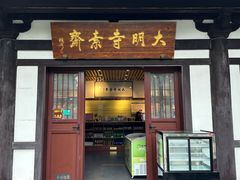 -大明寺素斋