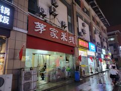 -茅家米线(中大街店)