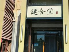 -健合堂中医养生·经络调理(天通苑旗舰店)