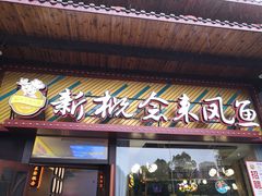 门面-新概念来凤鱼(璧山店)