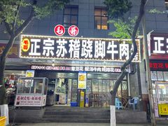 -正宗苏稽毛哥跷脚牛肉总店