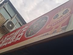 -北海田螺店(四川路店)