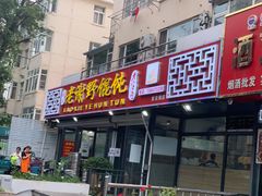 门面-老谢野馄饨(延安路店)