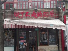 门面-做了不起的80后