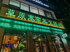 -草原塞蛮羊火锅城(港湾店)