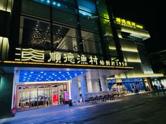 -顺德渔村(华侨城店)