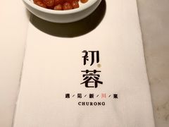 -初蓉丨遇见新川菜(亲贤街荣耀店)