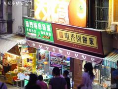 店面-咀香园饼家(大三巴店)