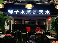 -龙泉人椰子鸡.糟粕醋.海南菜(三亚旗舰店)