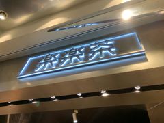 门面-LELECHA乐乐茶(美罗城店)