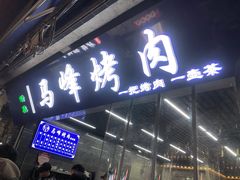 门面-清真·马峰烤肉(小学习北巷店)